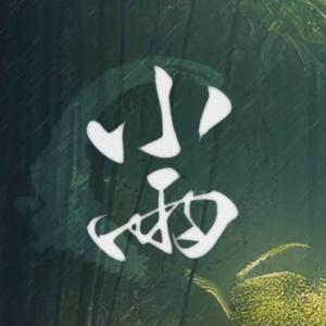 小雨（cover黄龄）