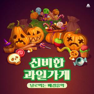 신비한 과일가게