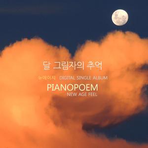 달 그림자의 추억