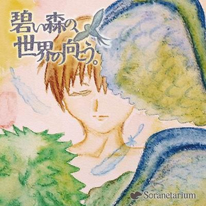 ソラヲコエタドコカ