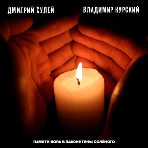 Памяти вора в законе Гены Солёного