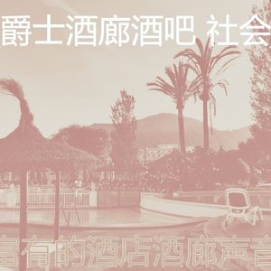 安静的酒店大堂声音