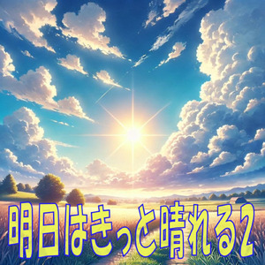 明日はきっと晴れる 2