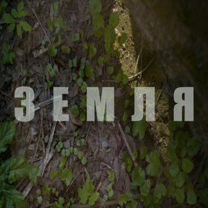 Земля (Cover)