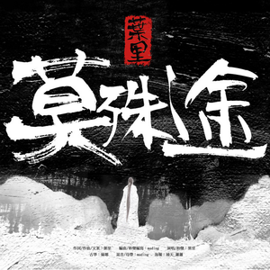 莫殊途（翻自 叶里）