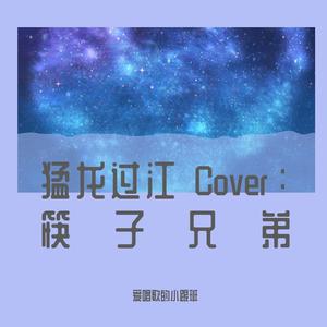 猛龙过江 Cover：筷子兄弟