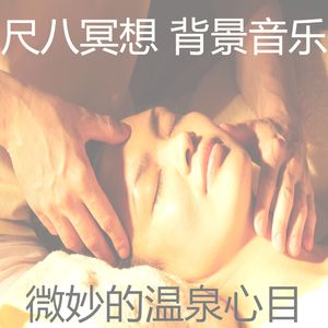 抚慰的松弛回忆