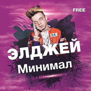 Минимал ( Remix )