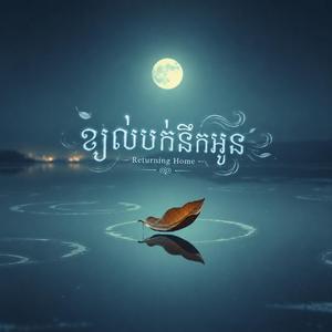 ខ្យល់បក់នឹកអូន