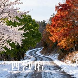四季归程 (Cover 于冬然)
