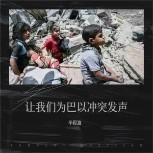 让我们为巴以冲突发声