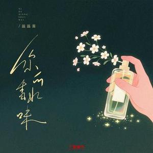 你的香水味