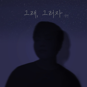 그래, 그러자