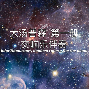 春之歌伴奏.wav