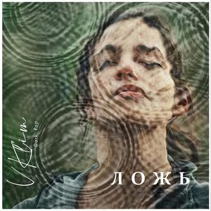 Ложь