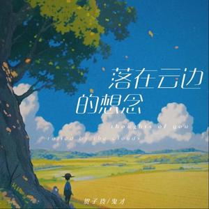 落在云边的想念