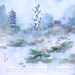 莲花渡—— 电视剧《莲花楼》原创同人曲
