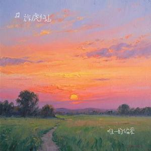 唯一的偏爱(Cover en (王翊恩))