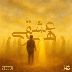 Har Eshghi (ft Sobic)