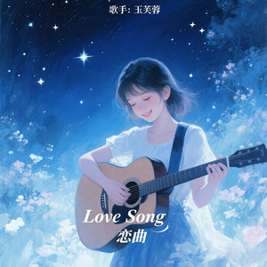Love Song 恋曲 (正式版伴奏)