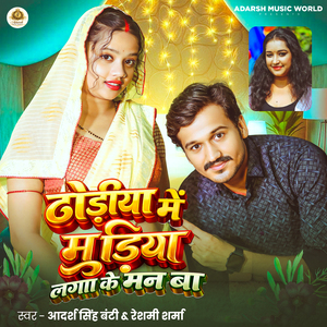 Dhodiya Me Mudiya Laga Ke Man Ba