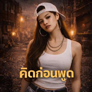 คิดก่อนพูด