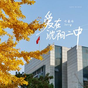 爱在沈阳二中