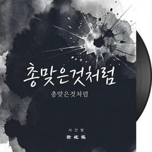 총 맞은 것처럼 (像中枪一样)