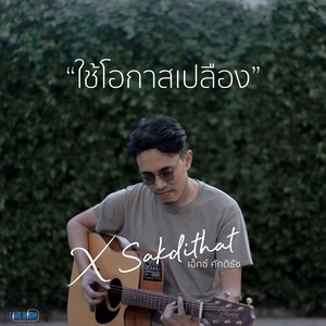 ใช้โอกาสเปลือง