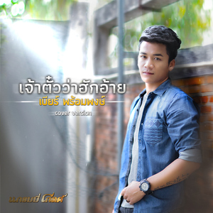 เจ้าตั๋วว่าฮักอ้าย (Cover)