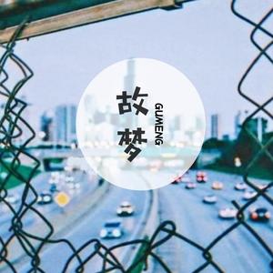 故梦（温柔版）（翻自 橙翼）