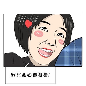 不像我只会心疼哥哥