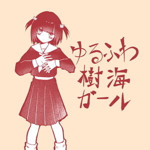 ゆるふわ樹海ガール