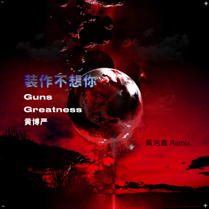 Guns-装作不想你（LHkiller remix）