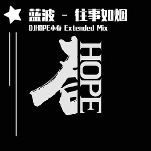 蓝波 - 往事如烟