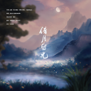 借月留光