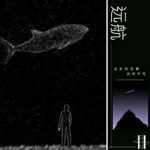 远航
