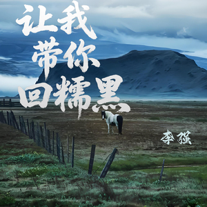 让我带你回糯黑