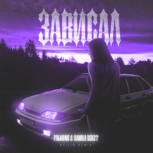 Зависал (Keilib Remix)