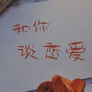 《和你谈恋爱》