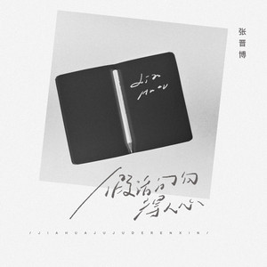 假话句句得人心