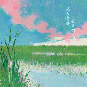 风是青梅云是竹马