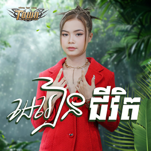 មេរៀនជីវិត