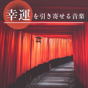 瞑想ヒーリング