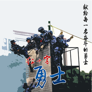 红十字勇士（深蓝力量）