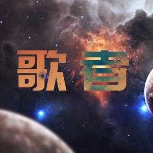 《三体》广播剧最终季主题曲 -《歌者》（cover谭维维）