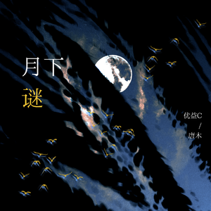 月下谜