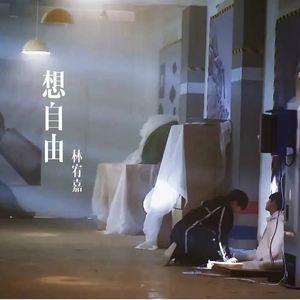 想自由（Cover：林宥嘉）