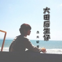 你是魔鬼吗 (DJ版)