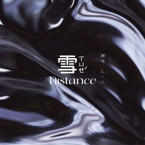 雪 Distance